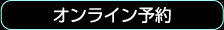 オンライン予約